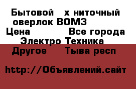 Бытовой 4-х ниточный оверлок ВОМЗ 151-4D › Цена ­ 2 000 - Все города Электро-Техника » Другое   . Тыва респ.